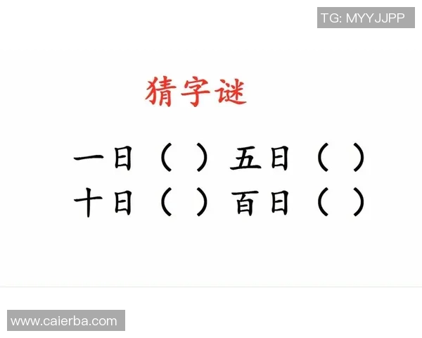 焰舞字谜今日解析与互动活动邀您共赏字谜之美 焰舞字谜今日解析与互动活动邀您共赏字谜之美