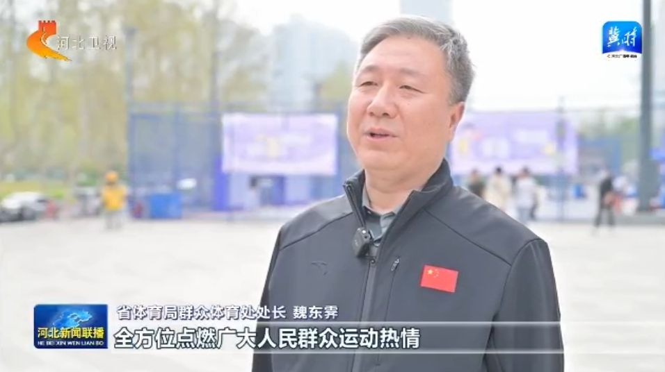 河北：体育惠民工程让群众能健身 会健身 健好身IM电竞官网(图6)